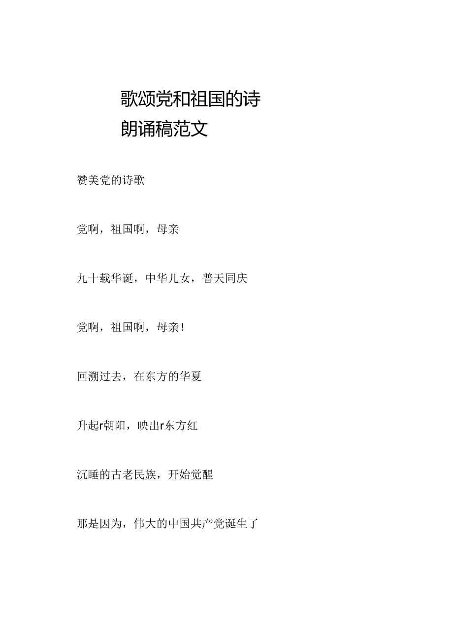 歌颂党和祖国的诗朗诵稿范文.docx_第1页