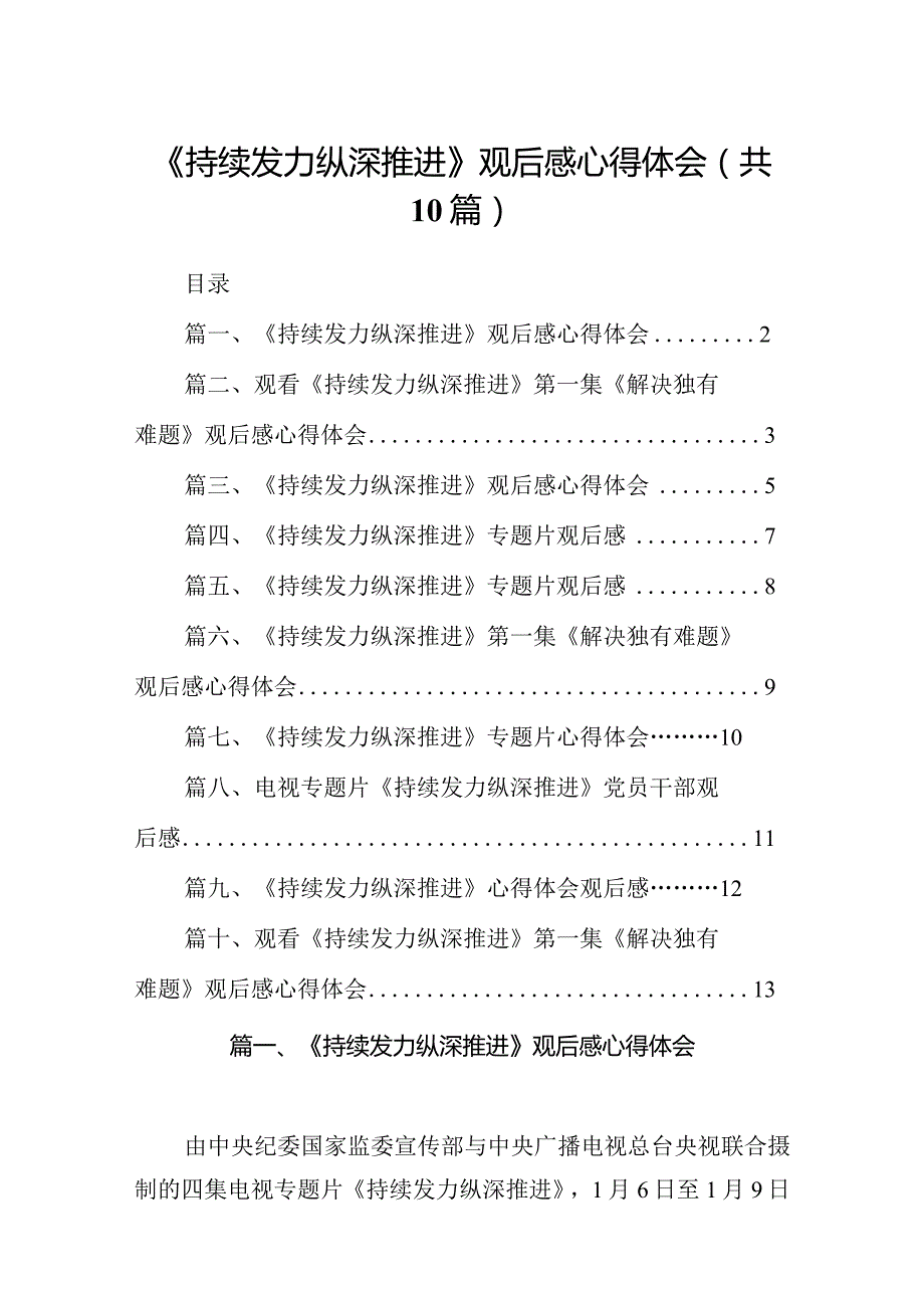 《持续发力纵深推进》观后感心得体会(10篇合集).docx_第1页