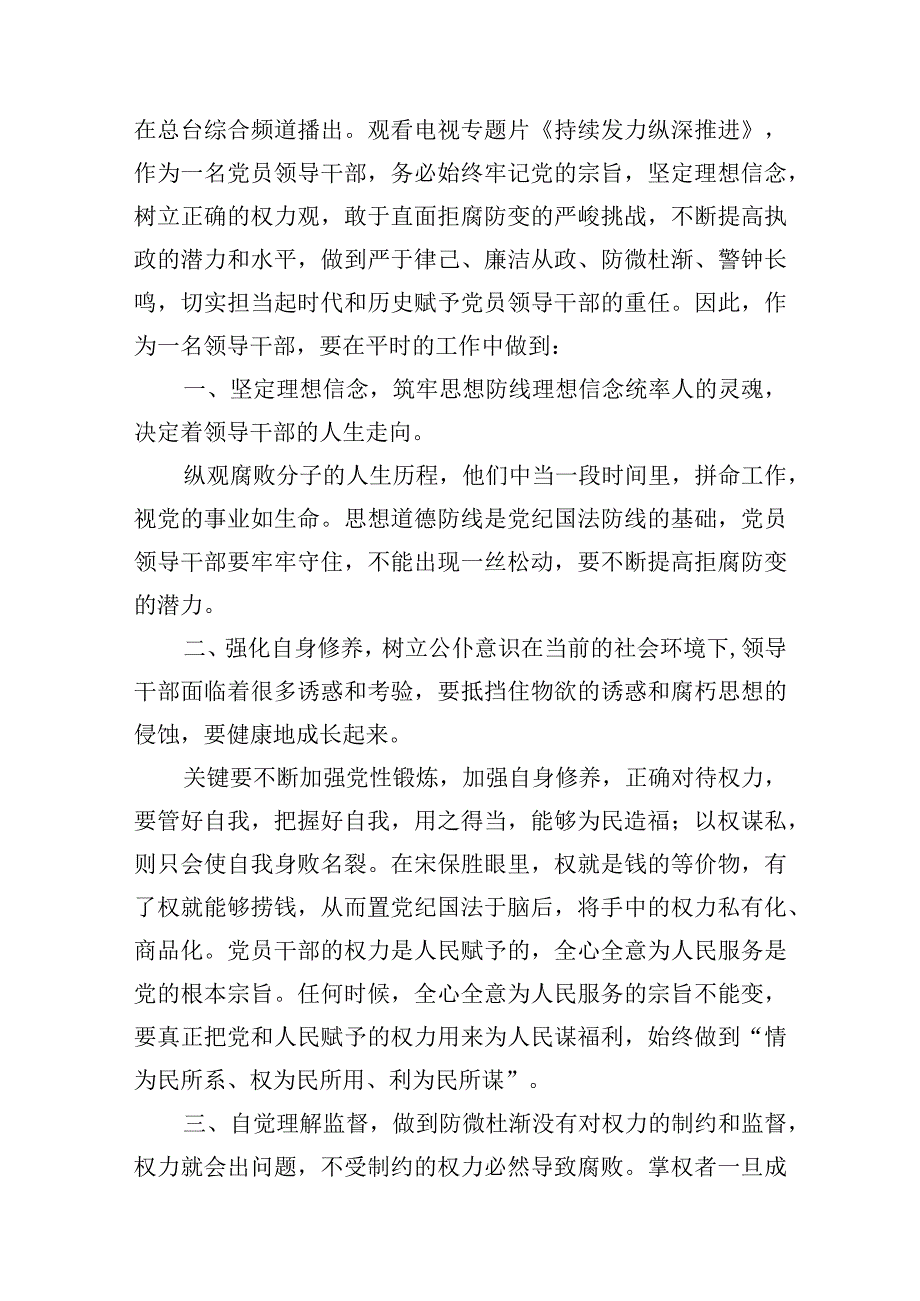 《持续发力纵深推进》观后感心得体会(10篇合集).docx_第2页