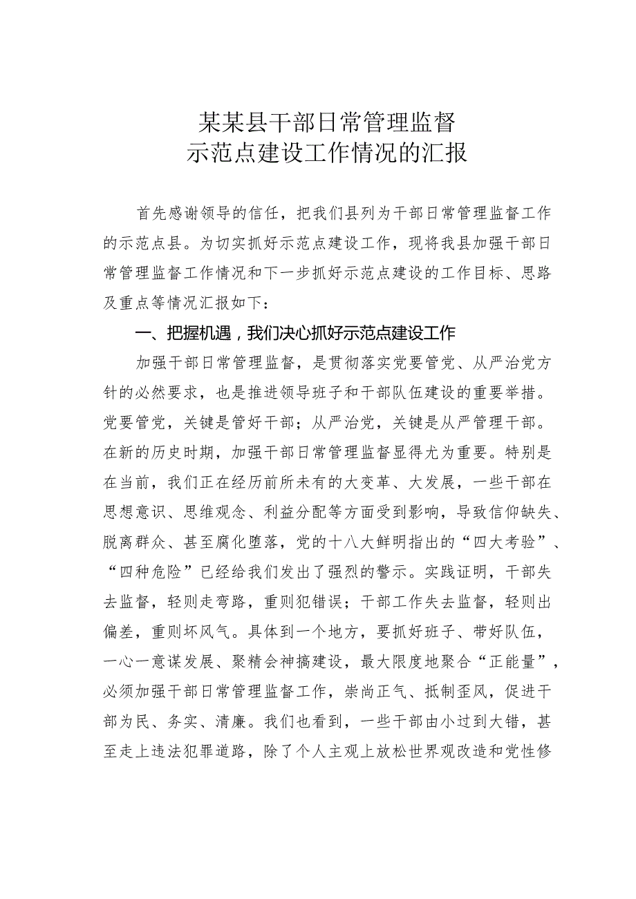 某某县干部日常管理监督示范点建设工作情况的汇报.docx_第1页