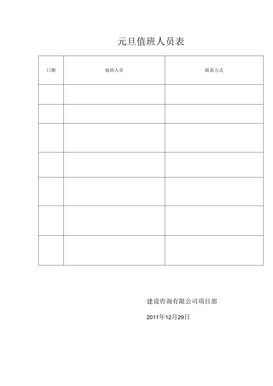 元旦期间值班表.docx_第1页