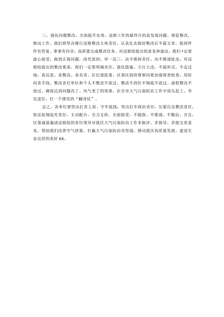 区委书记在大气污染防治攻坚专项巡察工作动员会上的表态发言.docx_第2页