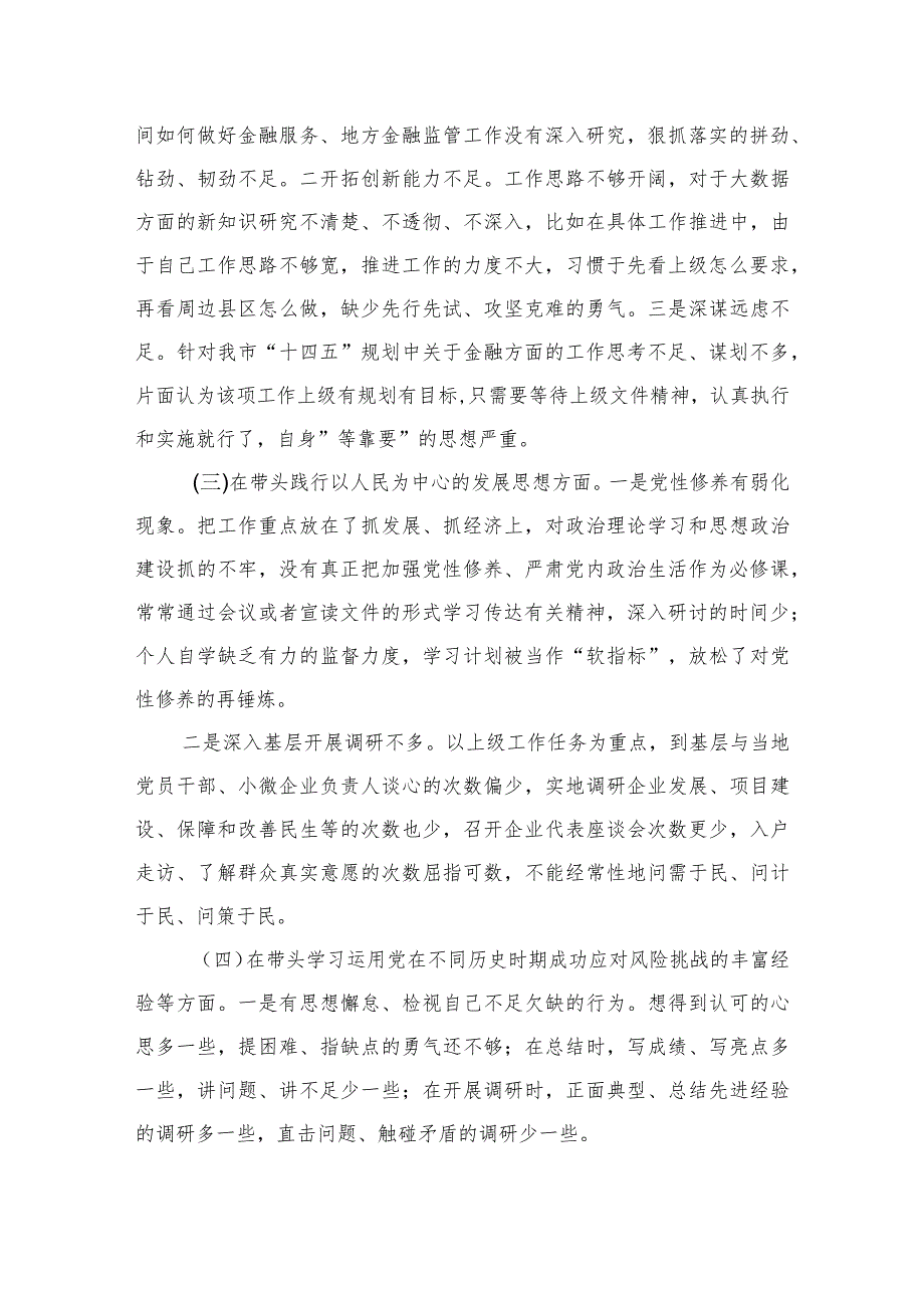 金融行业六个方面个人检查发言稿.docx_第2页