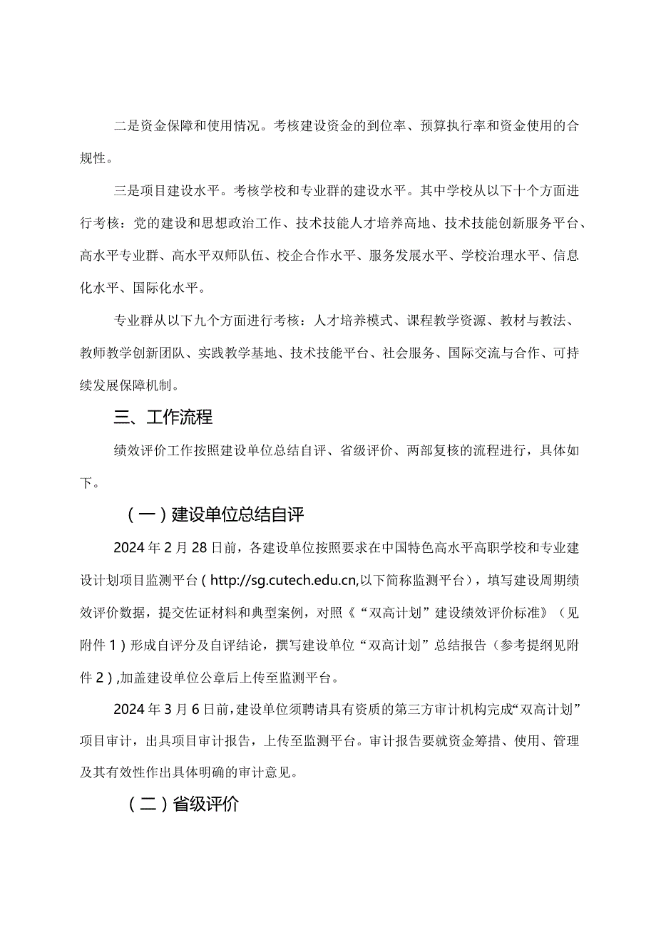 2024年《关于开展中国特色高水平高职学校和专业建设计划（2019—2023年）绩效评价工作的通知》全文+解读.docx_第2页