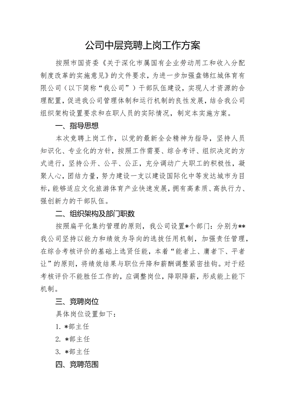 公司中层竞聘实施方案.docx_第1页