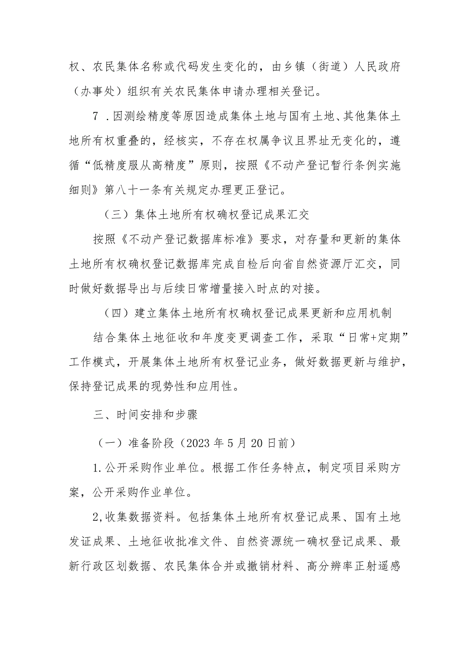 XX县集体土地所有权确权登记成果更新汇交工作实施方案.docx_第3页