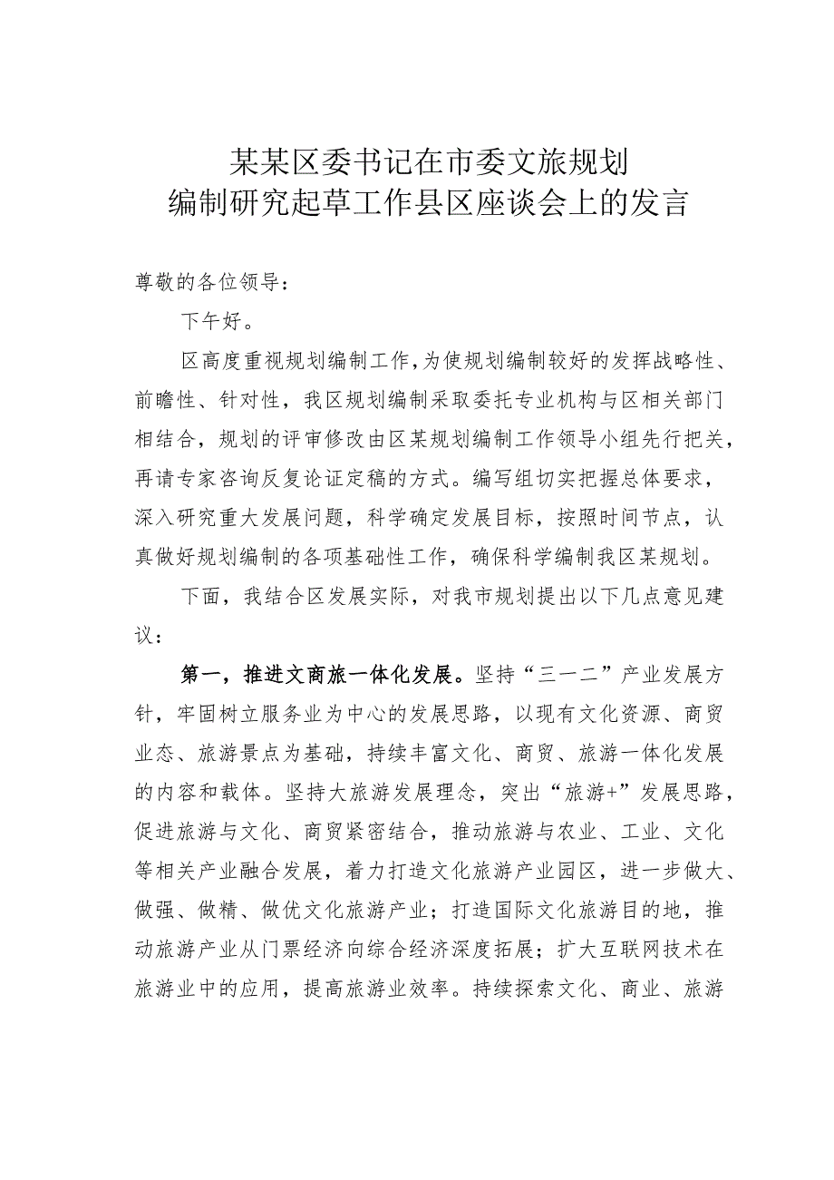 某某区委书记在市委文旅规划编制研究起草工作县区座谈会上的发言.docx_第1页