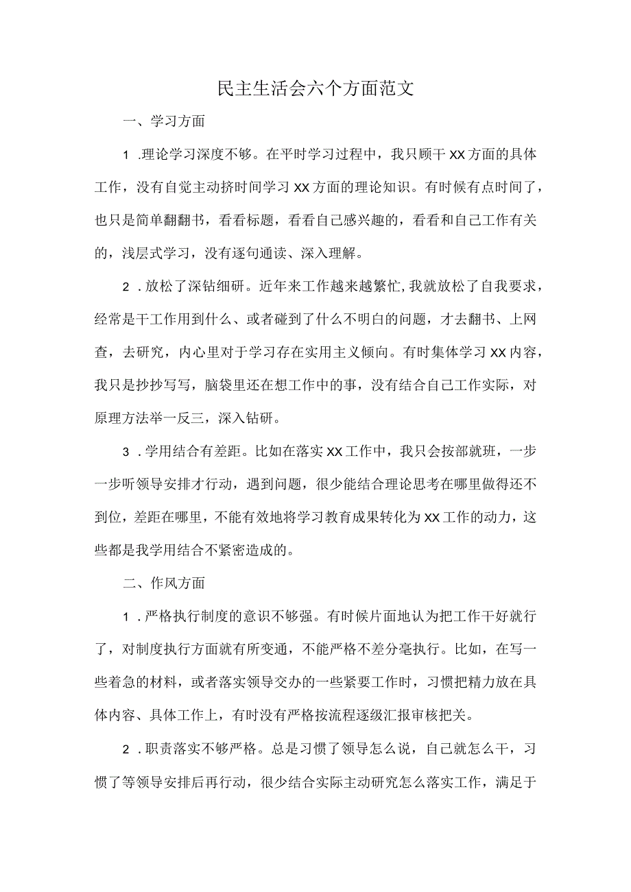 民主生活会六个方面范文.docx_第1页