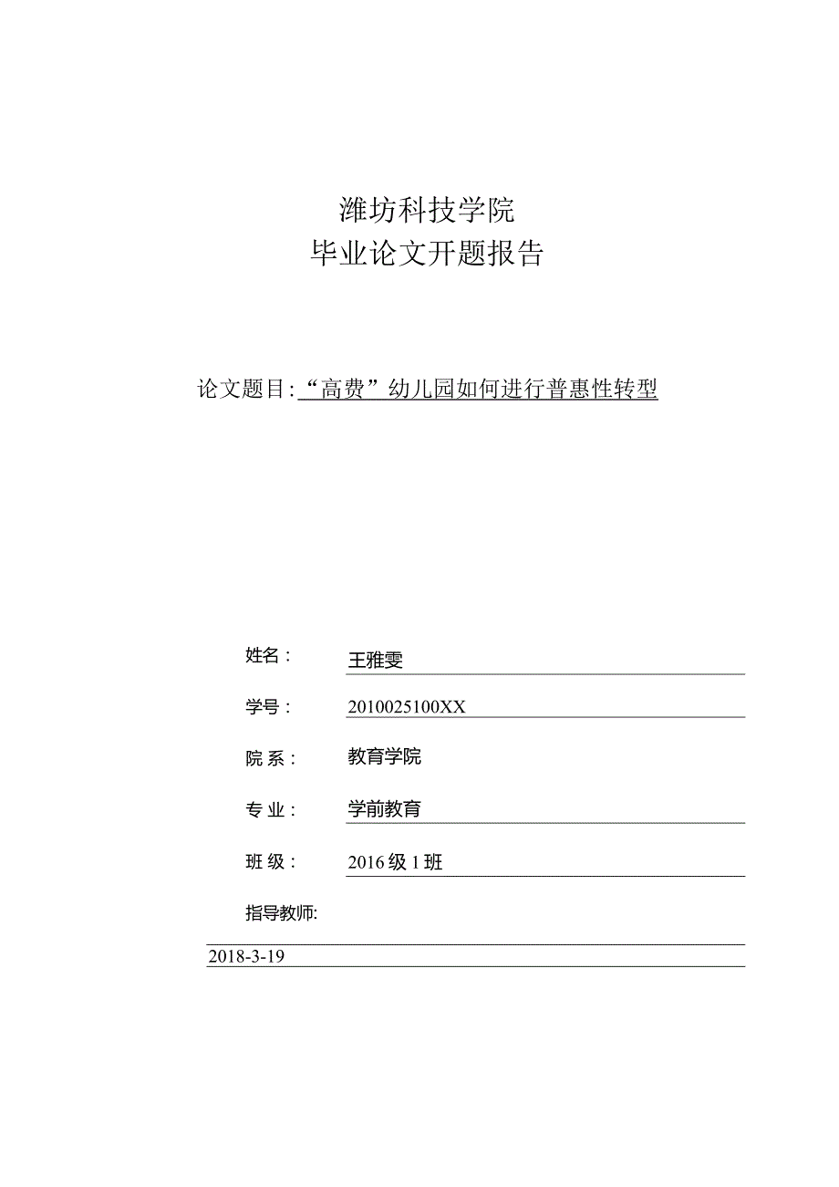 潍坊科技学院开题报告“高费”幼儿园如何进行普惠性转型.docx_第1页