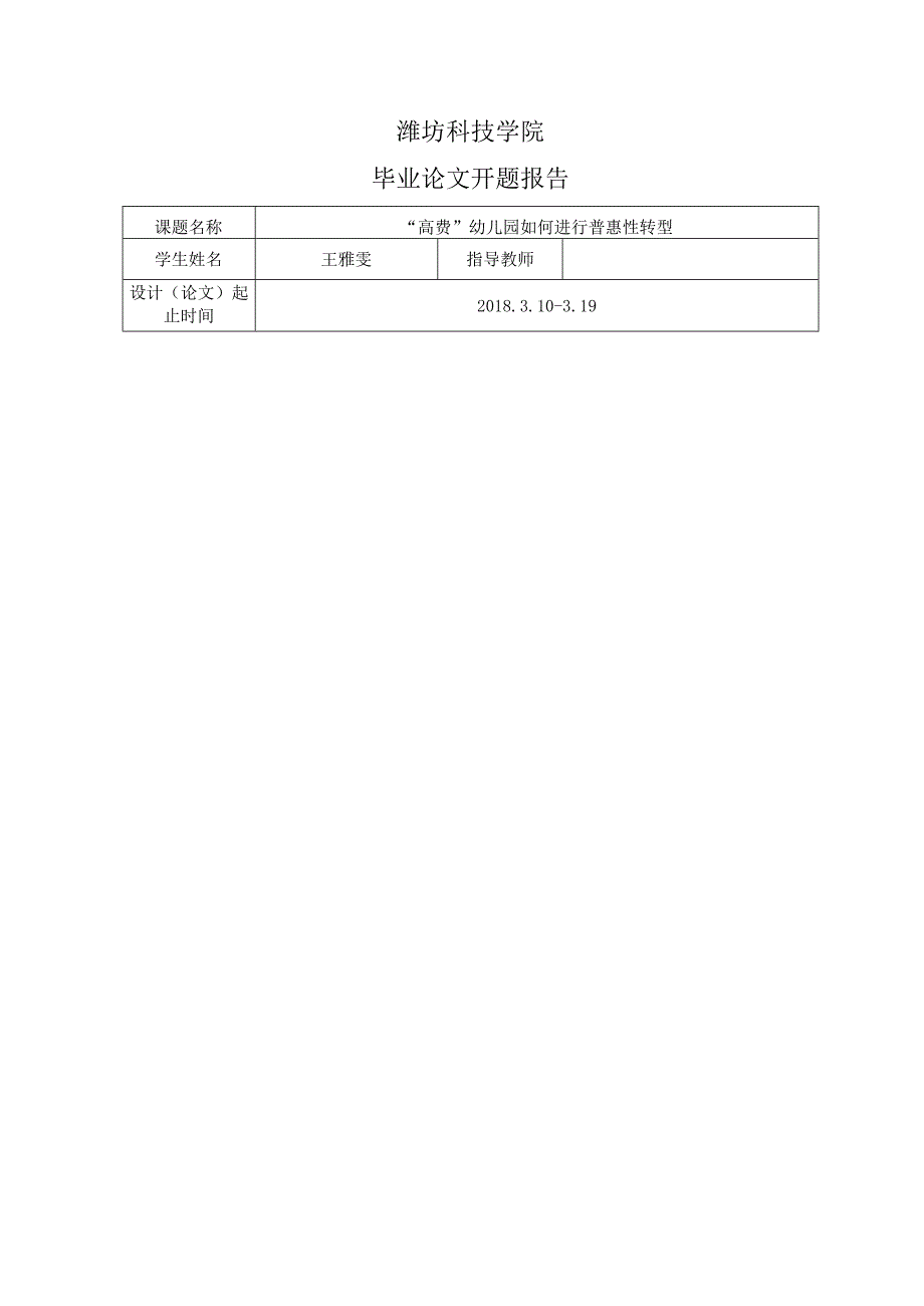 潍坊科技学院开题报告“高费”幼儿园如何进行普惠性转型.docx_第2页