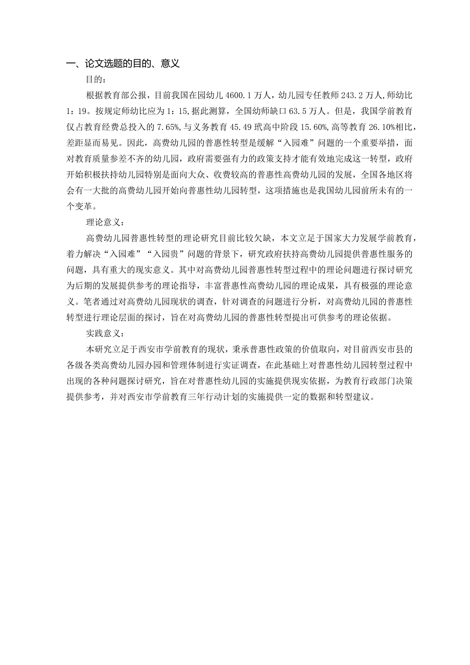 潍坊科技学院开题报告“高费”幼儿园如何进行普惠性转型.docx_第3页