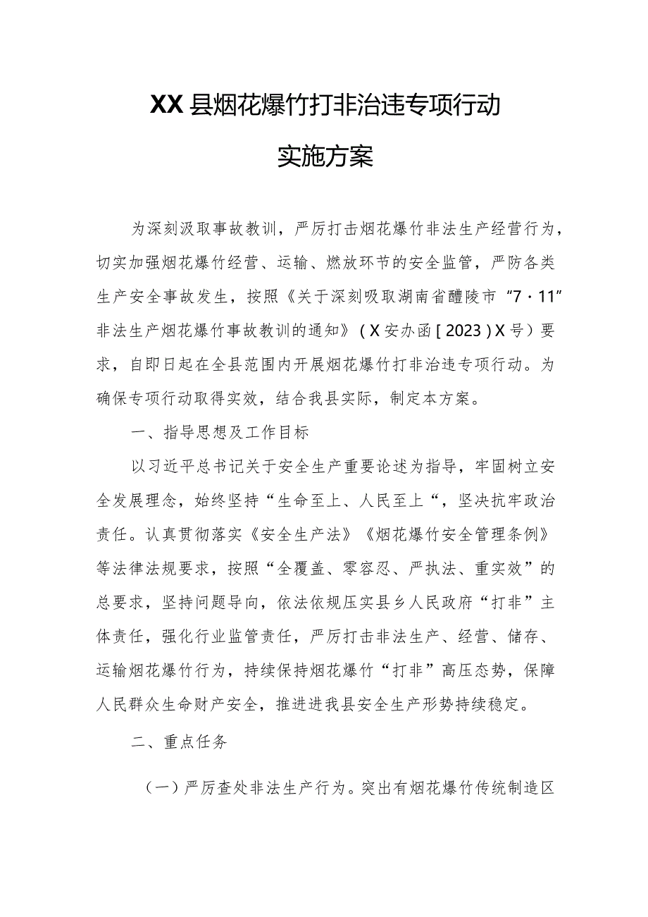 XX县烟花爆竹打非治违专项行动实施方案.docx_第1页