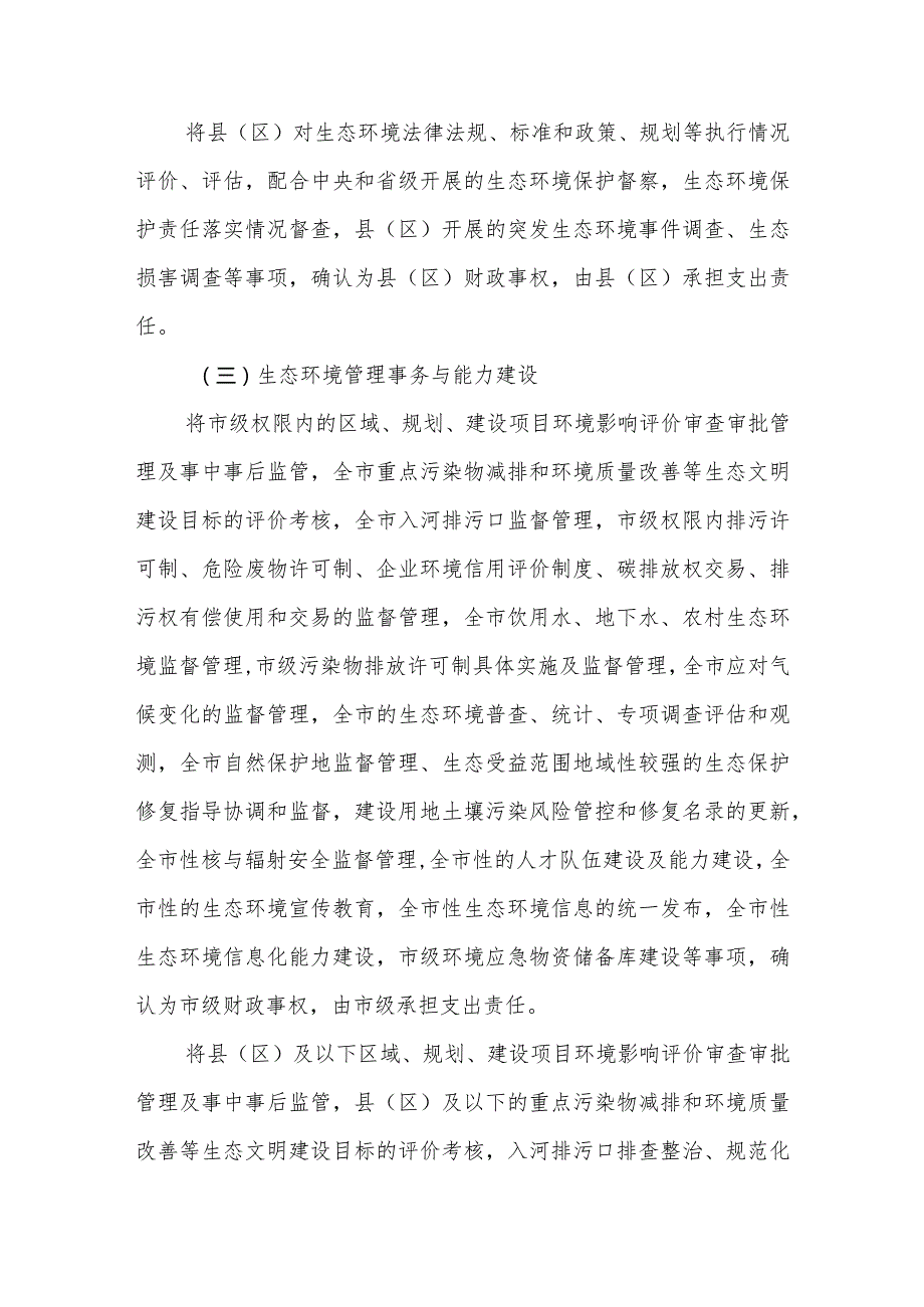 XX市生态环境领域市与县（区）财政事权和支出责任划分改革实施方案.docx_第3页