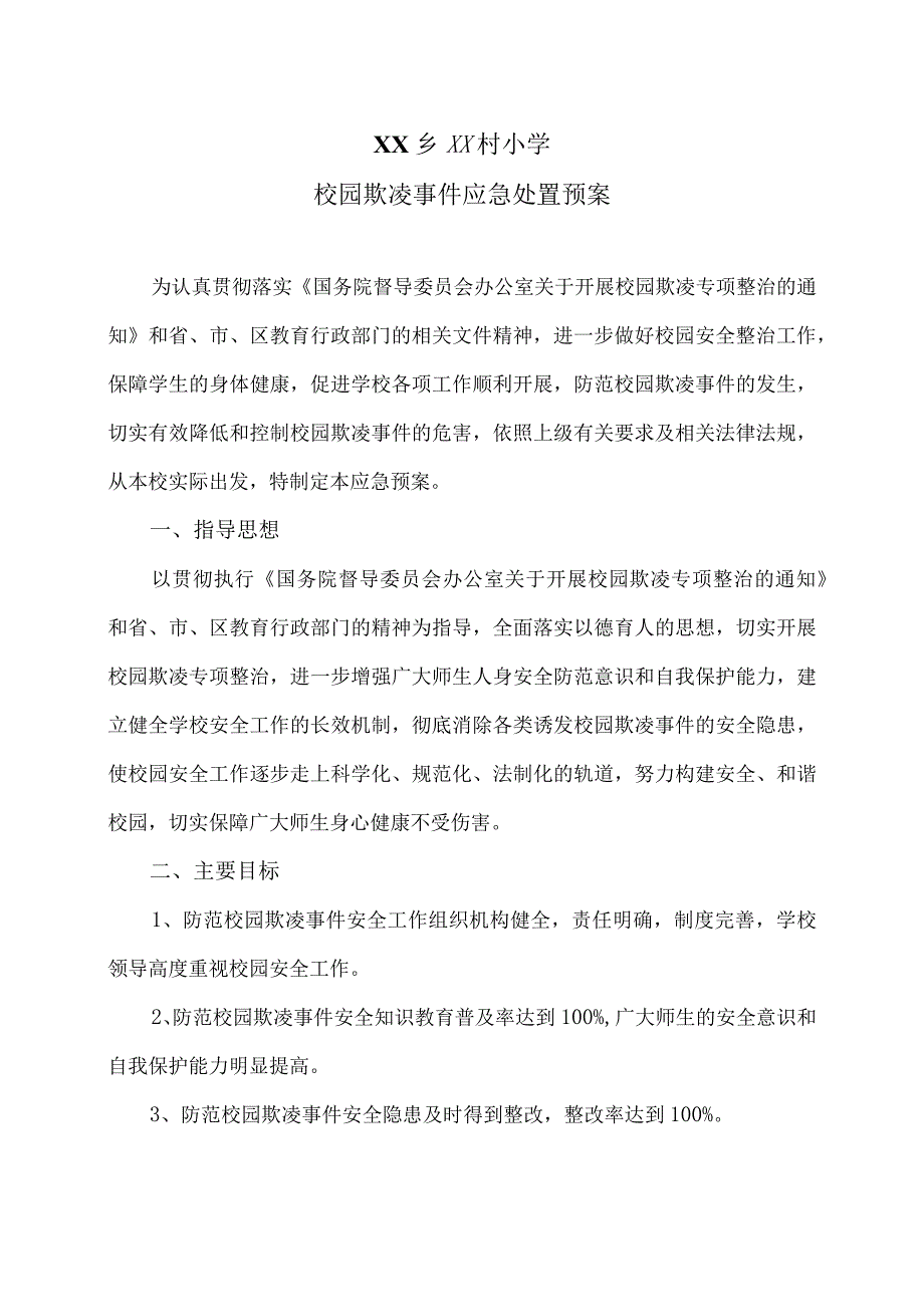 XX乡XX村小学校园欺凌事件应急处置预案（2024年）.docx_第1页