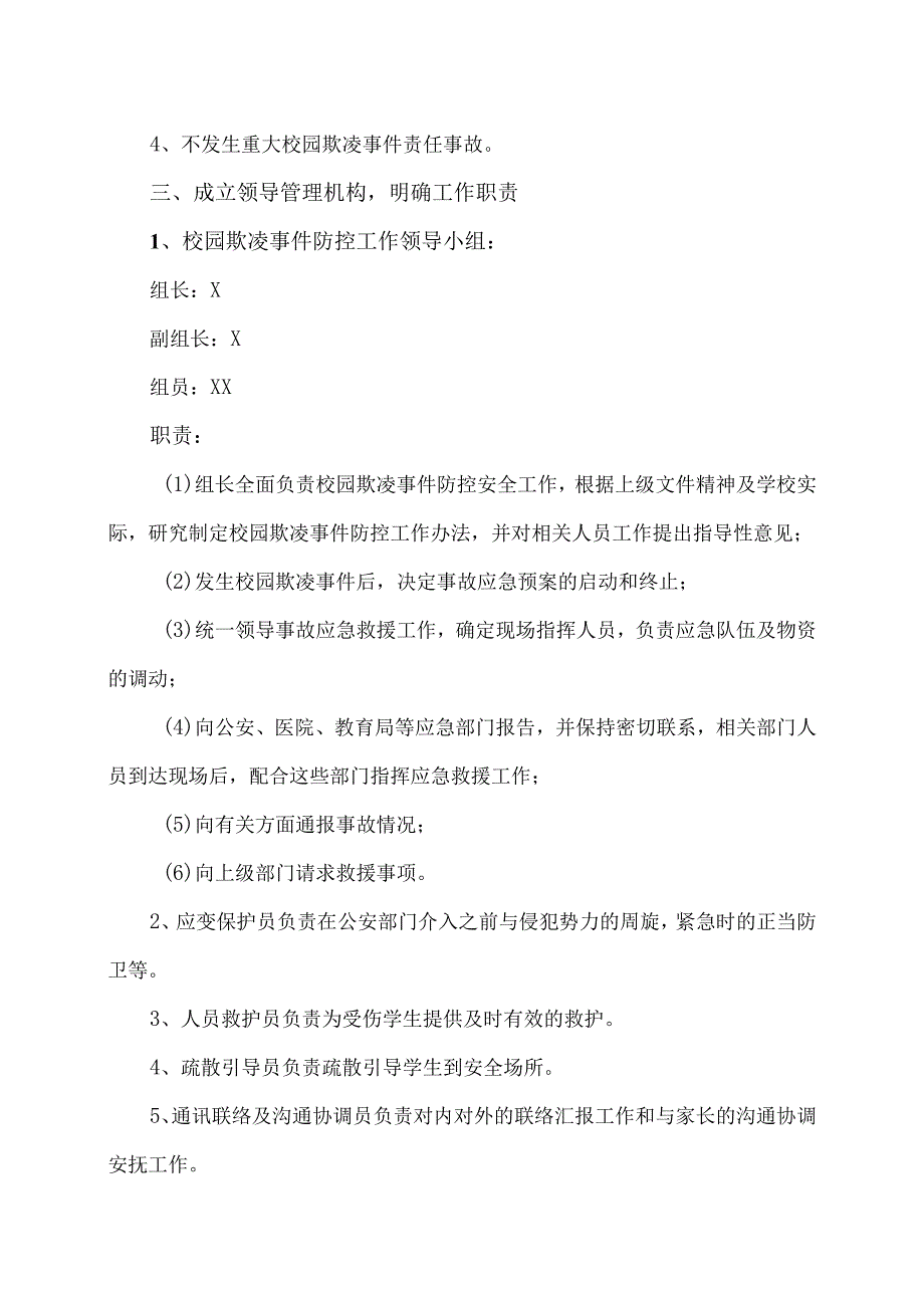 XX乡XX村小学校园欺凌事件应急处置预案（2024年）.docx_第2页