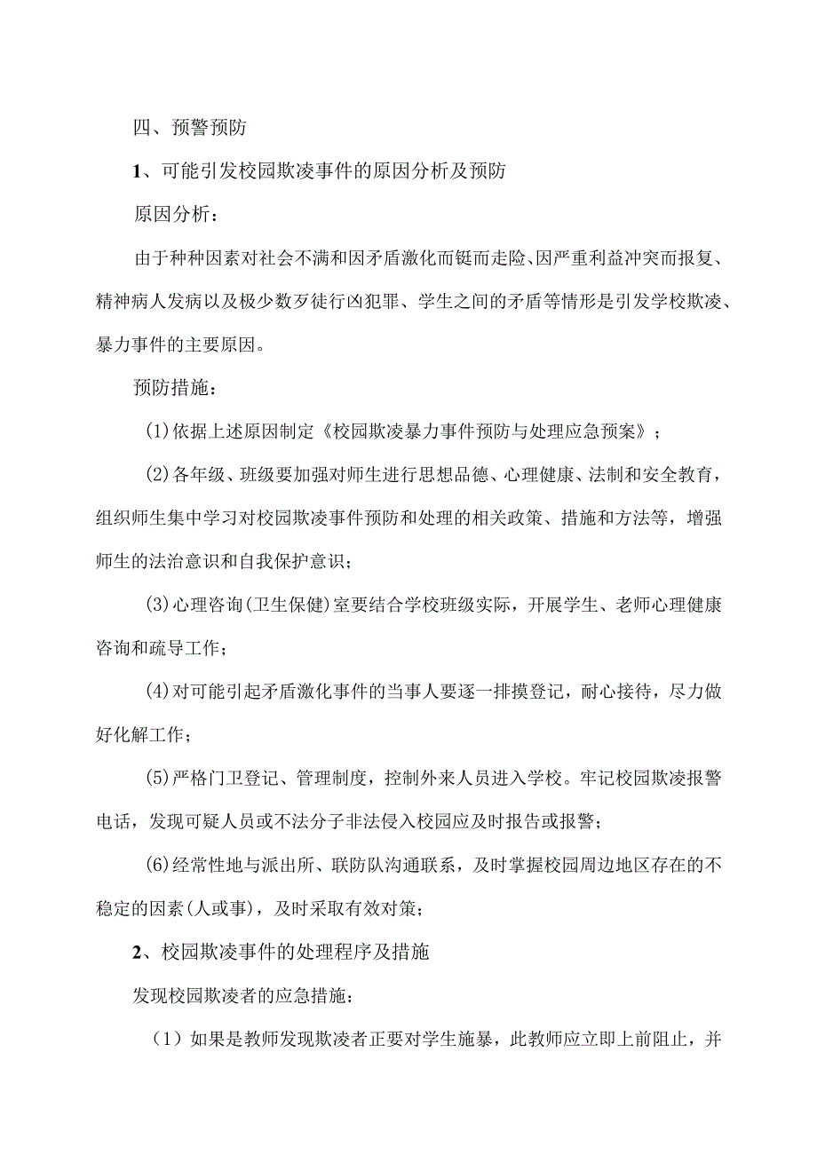 XX乡XX村小学校园欺凌事件应急处置预案（2024年）.docx_第3页