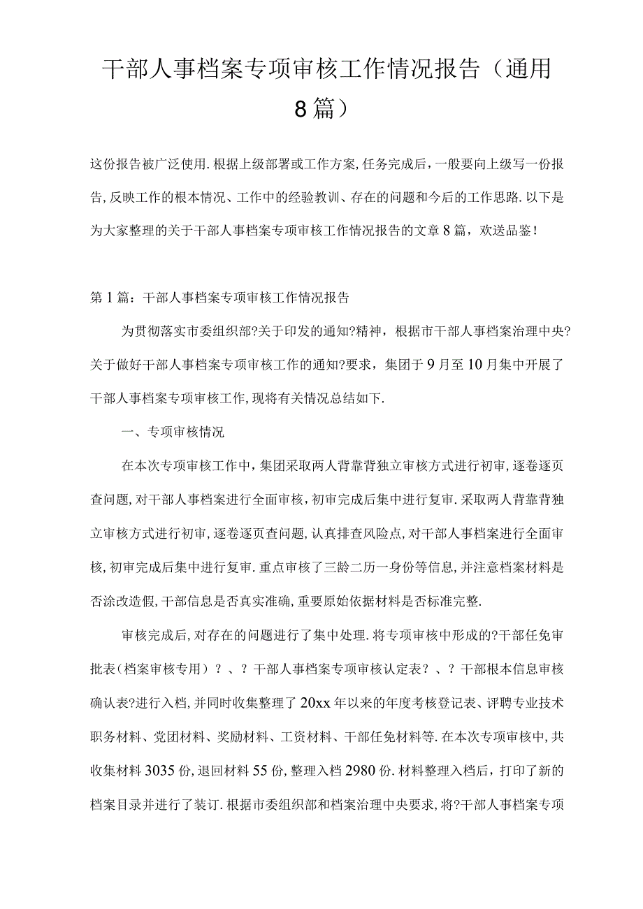 干部人事档案专项审核工作情况报告通用8篇.docx_第1页