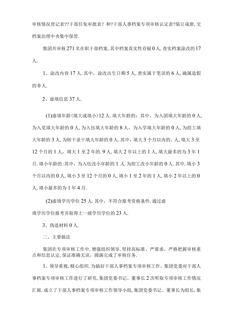 干部人事档案专项审核工作情况报告通用8篇.docx_第2页