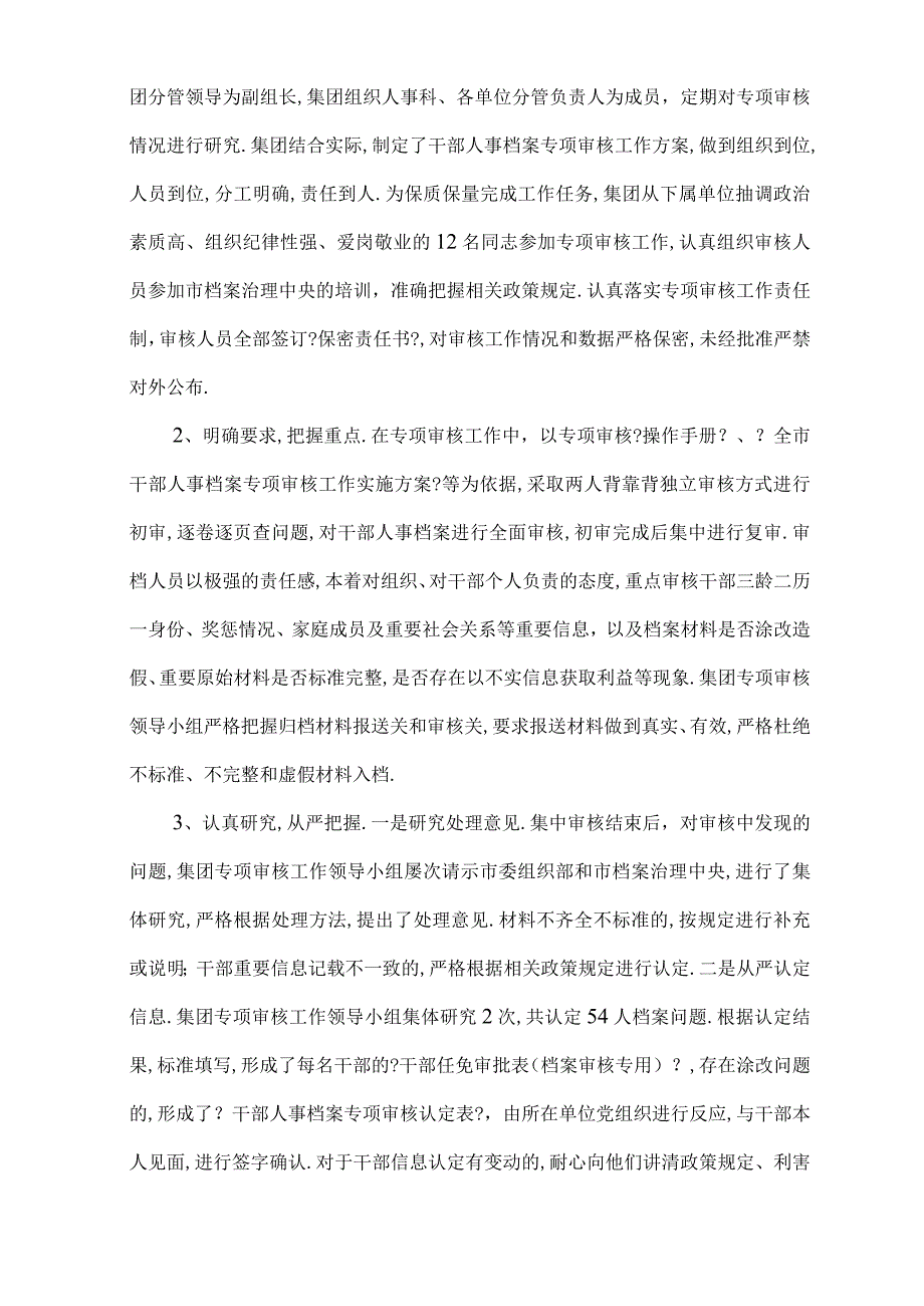 干部人事档案专项审核工作情况报告通用8篇.docx_第3页