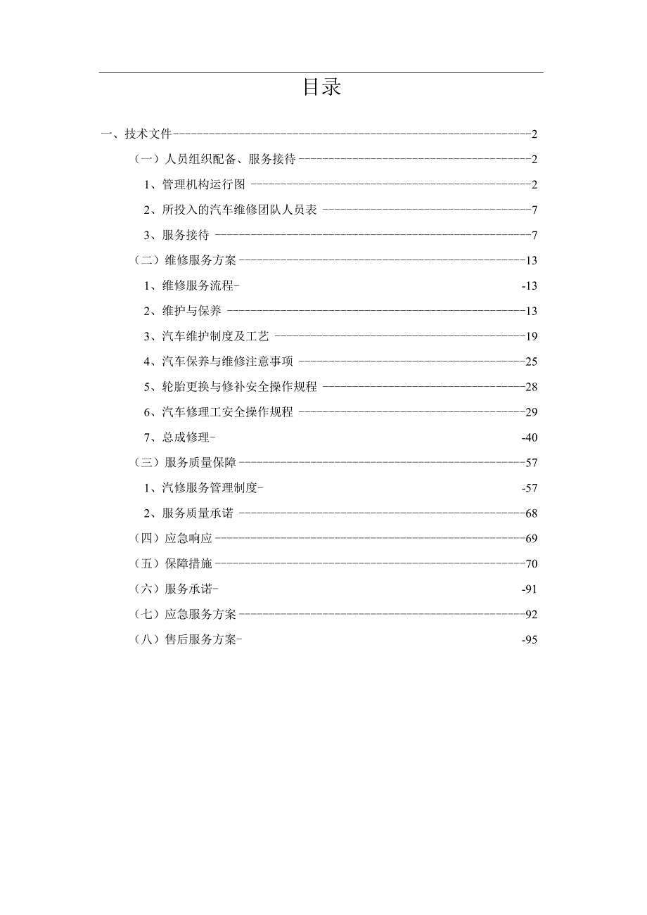 汽车维修服务方案技术.docx_第2页