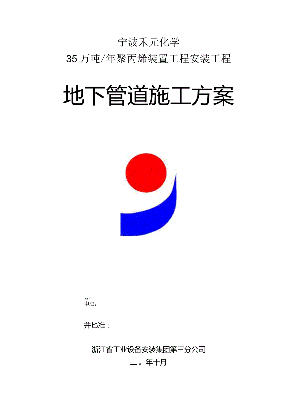 地下管道施工方法.docx_第1页