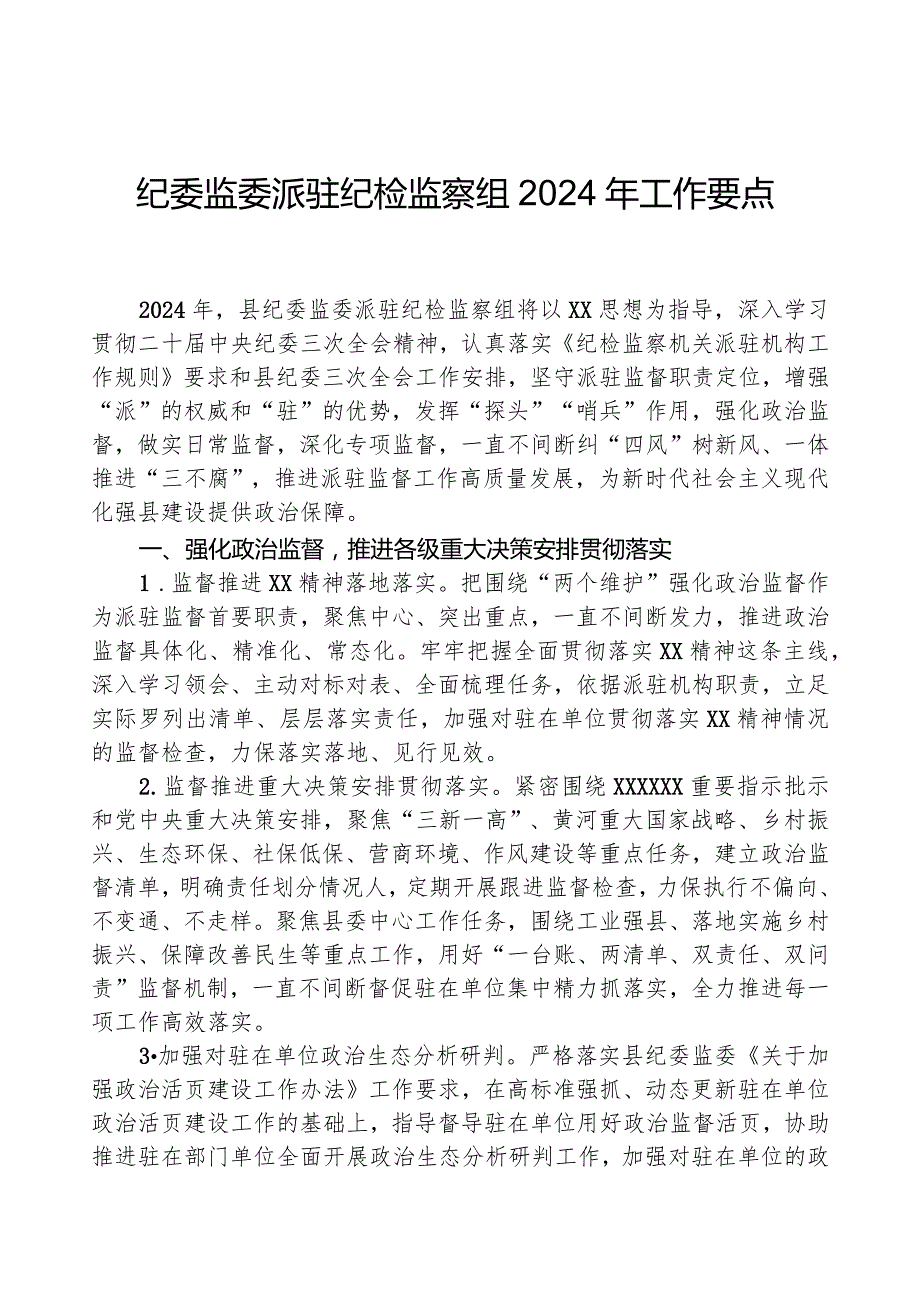 纪委监委派驻纪检监察组2024年工作要点.docx_第1页