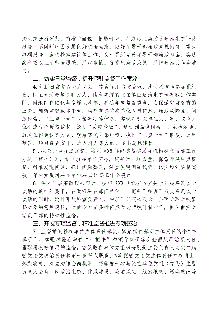 纪委监委派驻纪检监察组2024年工作要点.docx_第2页