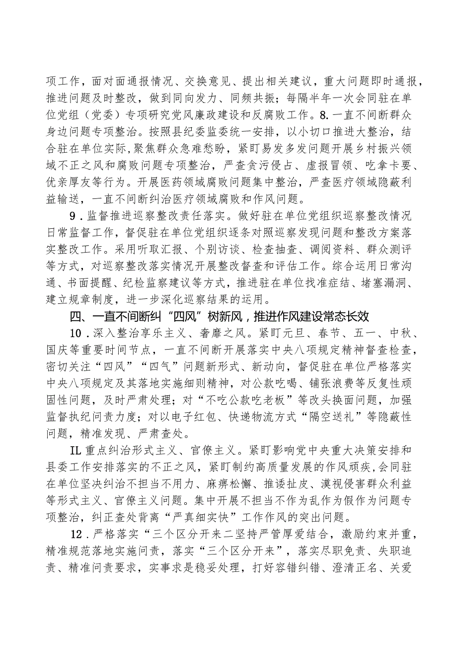 纪委监委派驻纪检监察组2024年工作要点.docx_第3页