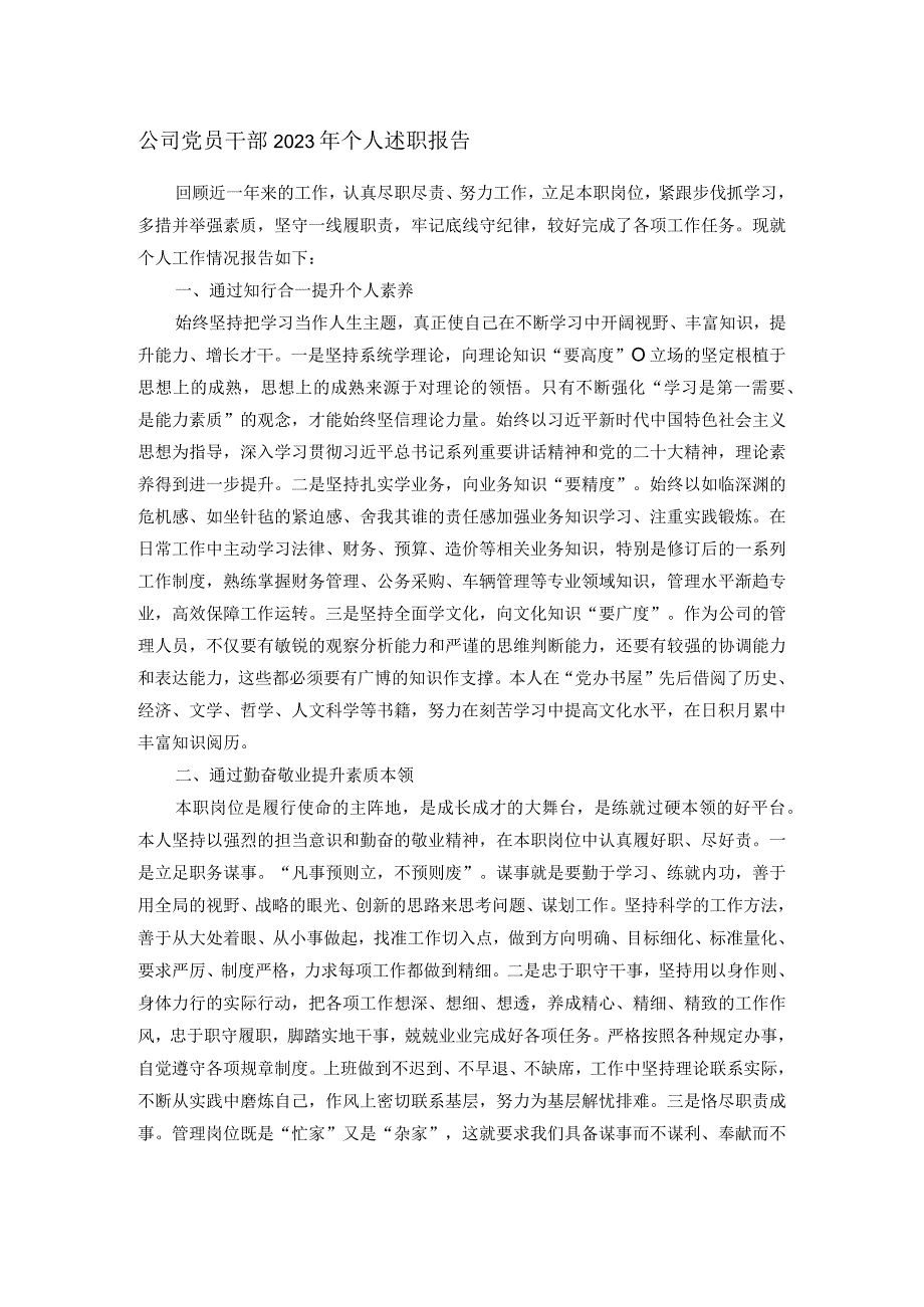 公司党员干部2023年个人述职报告.docx_第1页