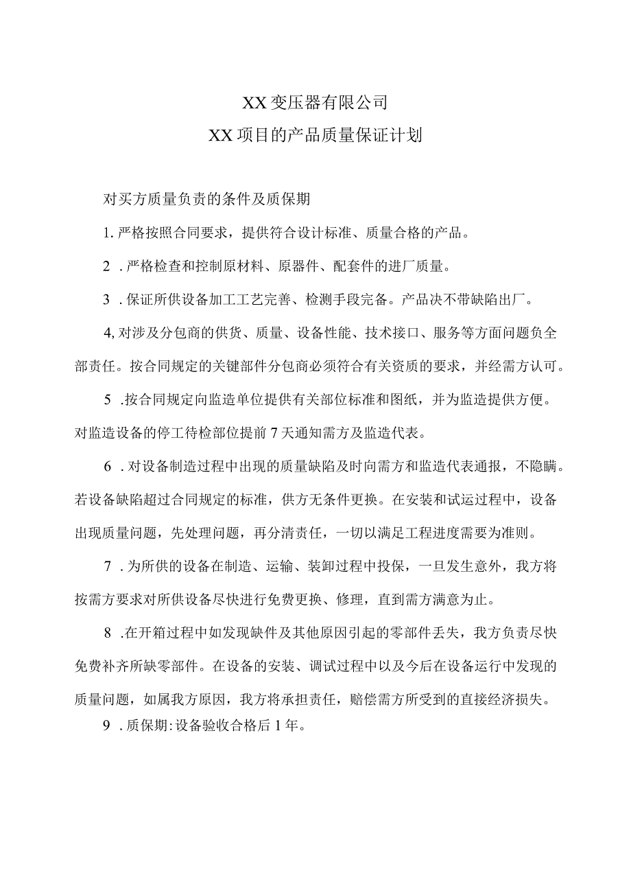 XX变压器有限公司XX项目的产品质量保证计划（2024年）.docx_第1页