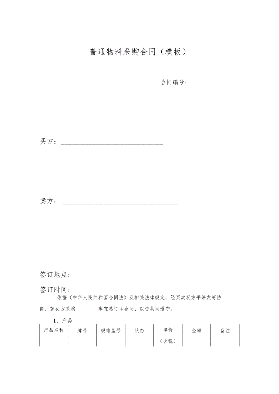 合同模板-国内普通物料采购合同（律师审）.docx_第1页