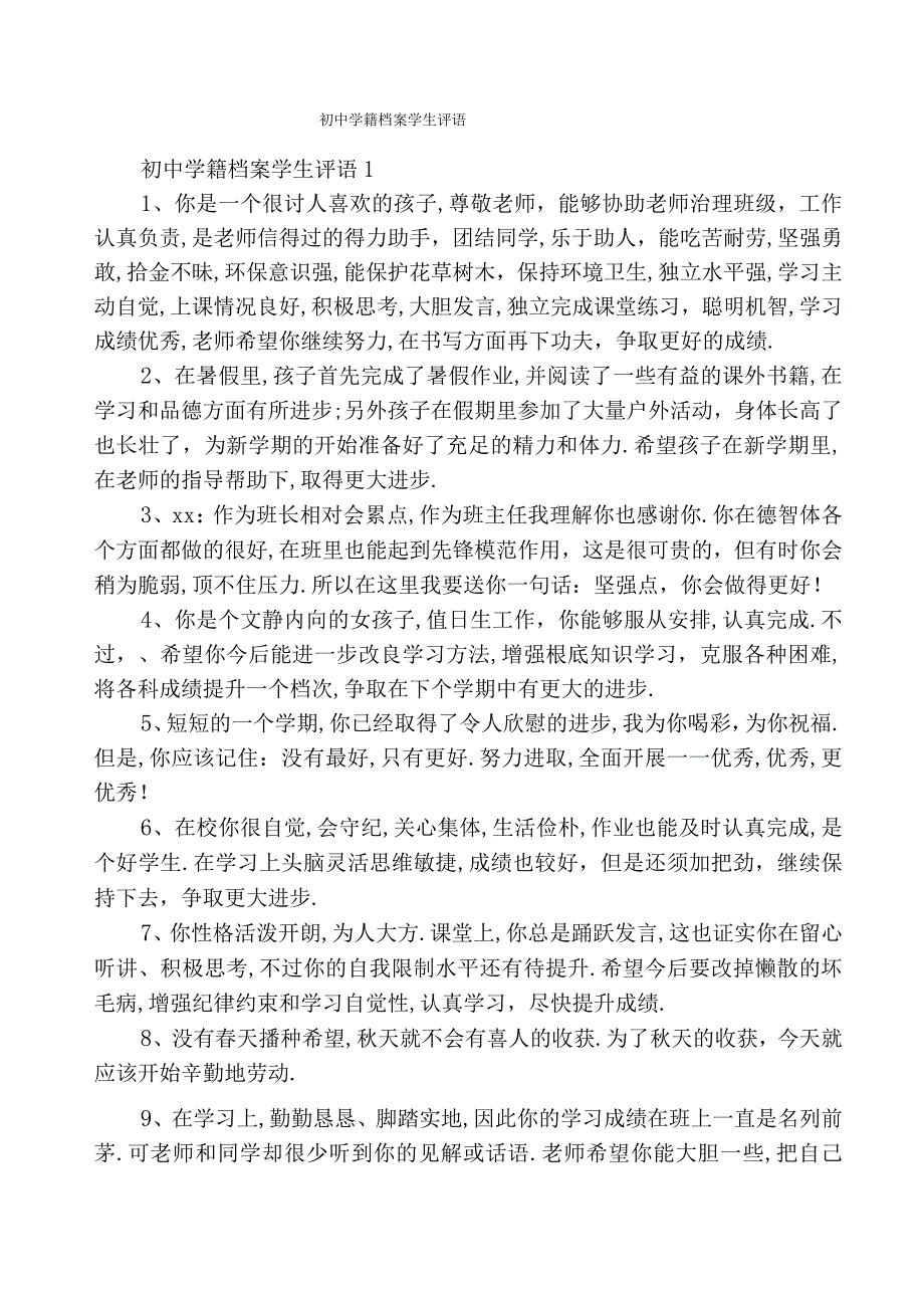 初中学籍档案学生评语.docx_第1页