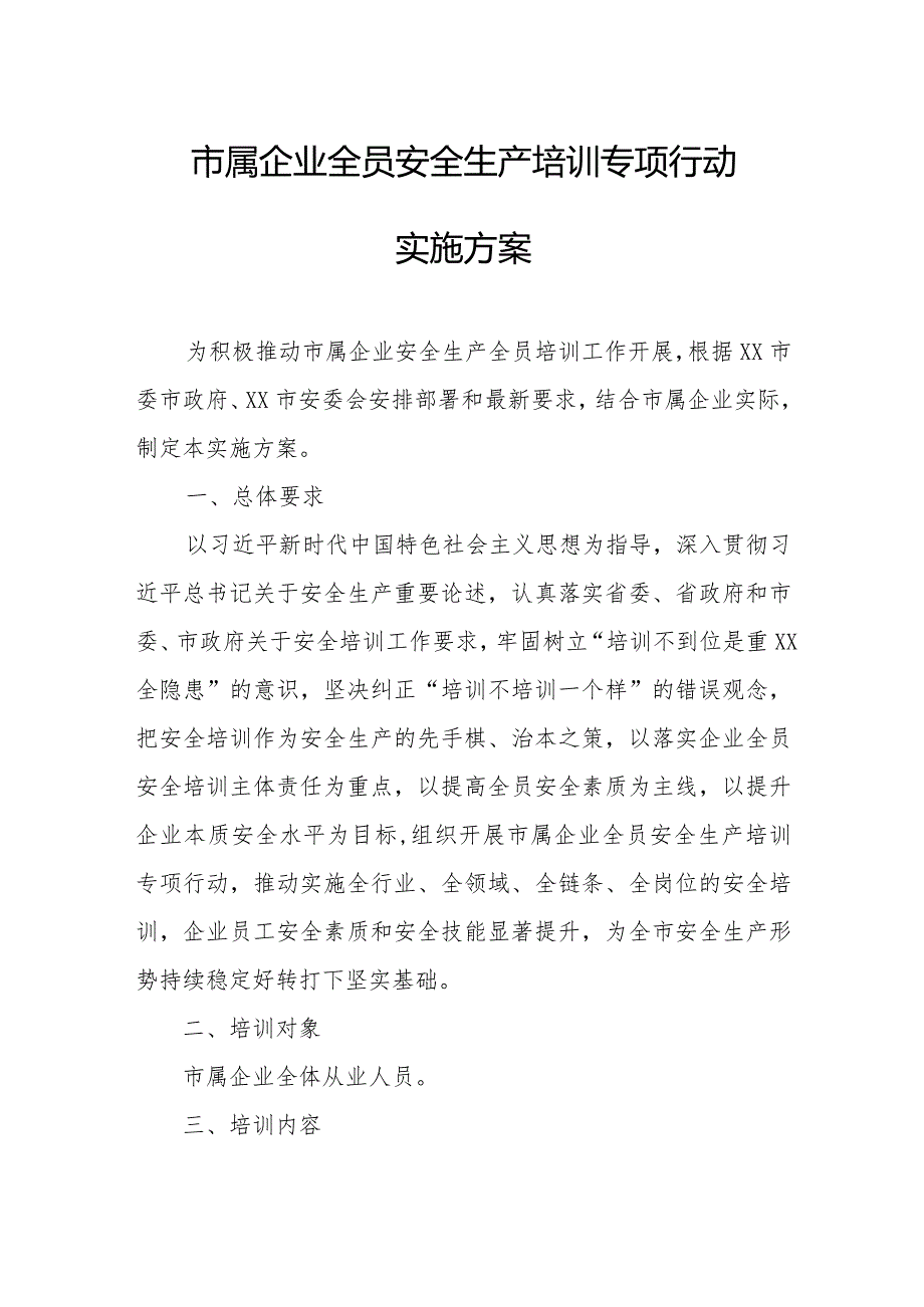 市属企业全员安全生产培训专项行动实施方案.docx_第1页