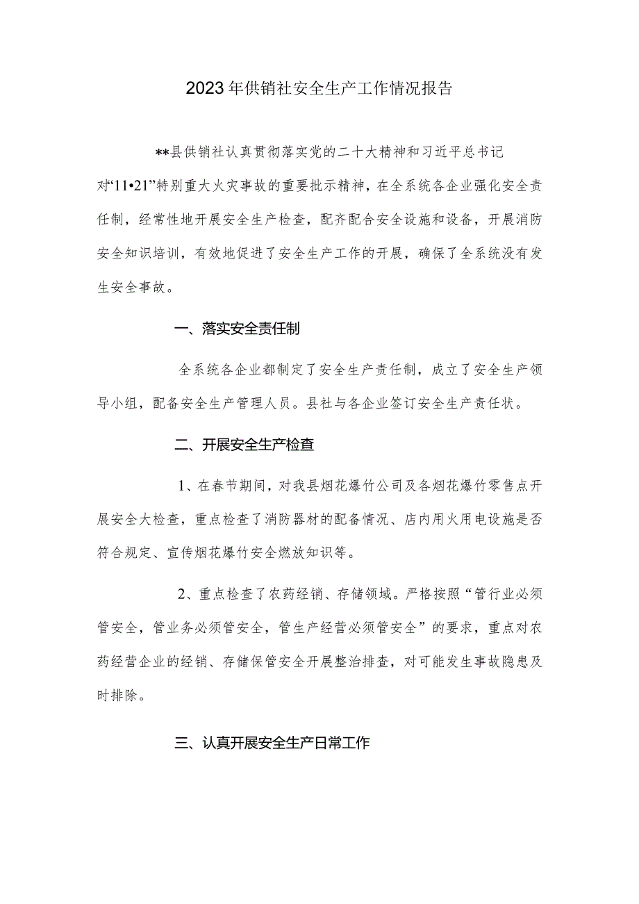 2023年供销社安全生产工作情况报告.docx_第1页