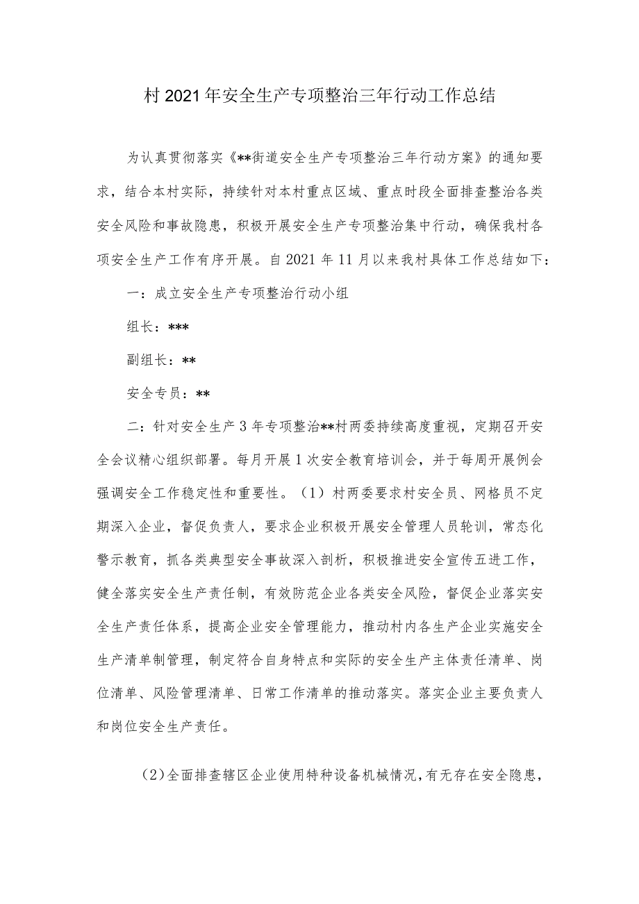 村2021年安全生产专项整治三年行动工作总结.docx_第1页