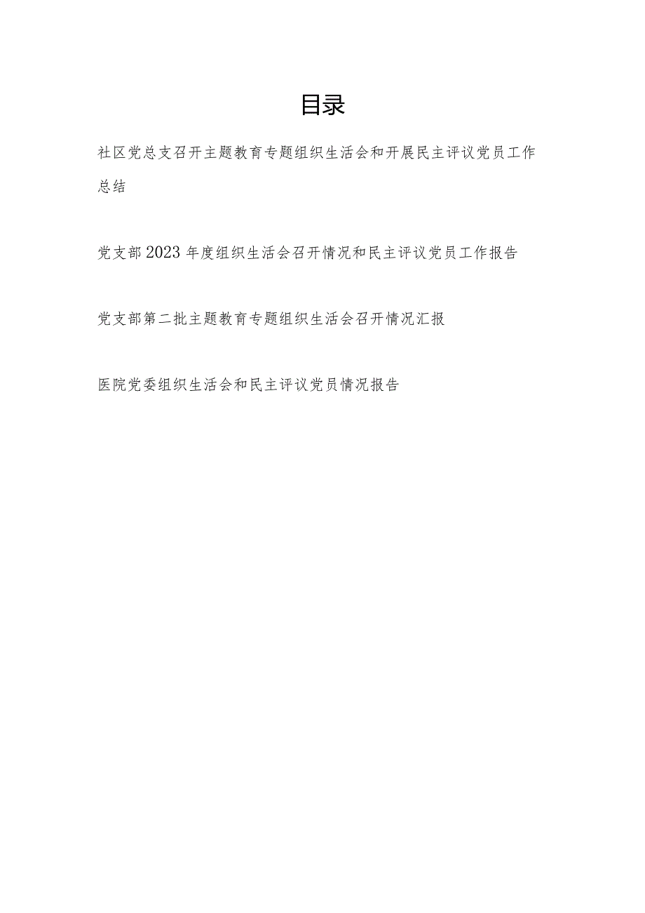 2024年党总支党支部党委召开2023年度专题组织生活会和开展民主评议党员工作总结4篇.docx_第1页