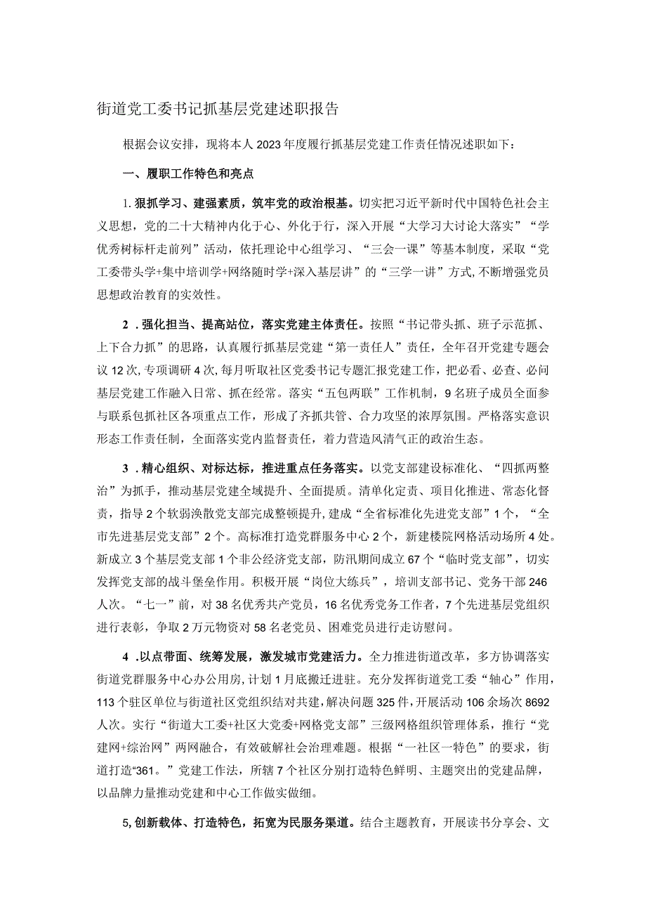 街道党工委书记抓基层党建述职报告.docx_第1页