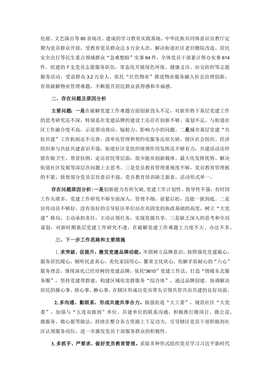 街道党工委书记抓基层党建述职报告.docx_第2页