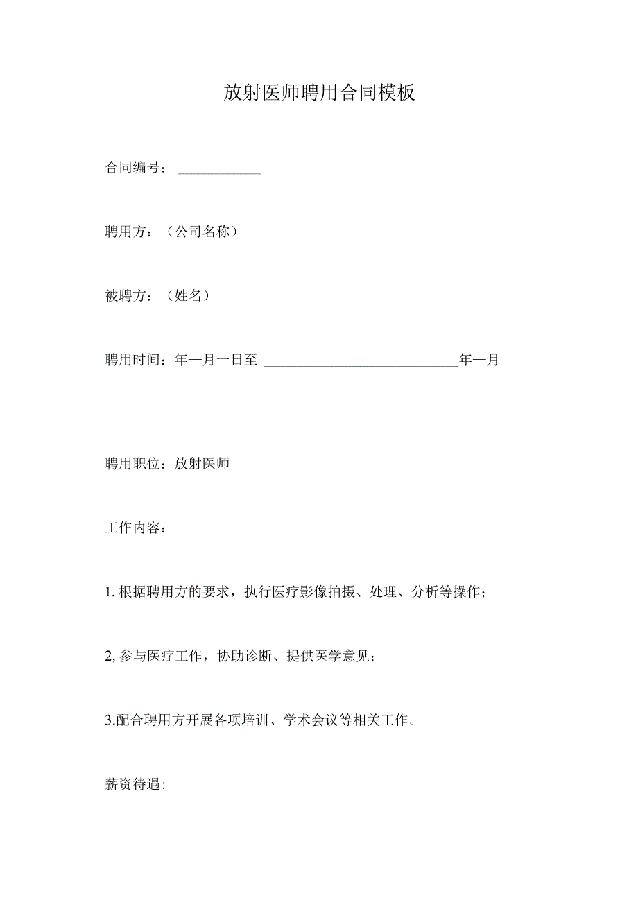 放射医师聘用合同模板.docx_第1页