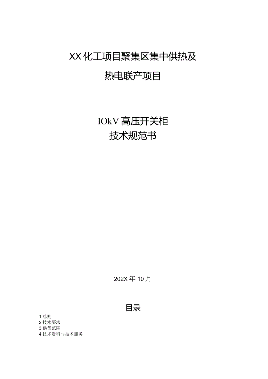 XX集中供热及热电联产项目10kV高压开关柜技术规范书（2024年）.docx_第1页