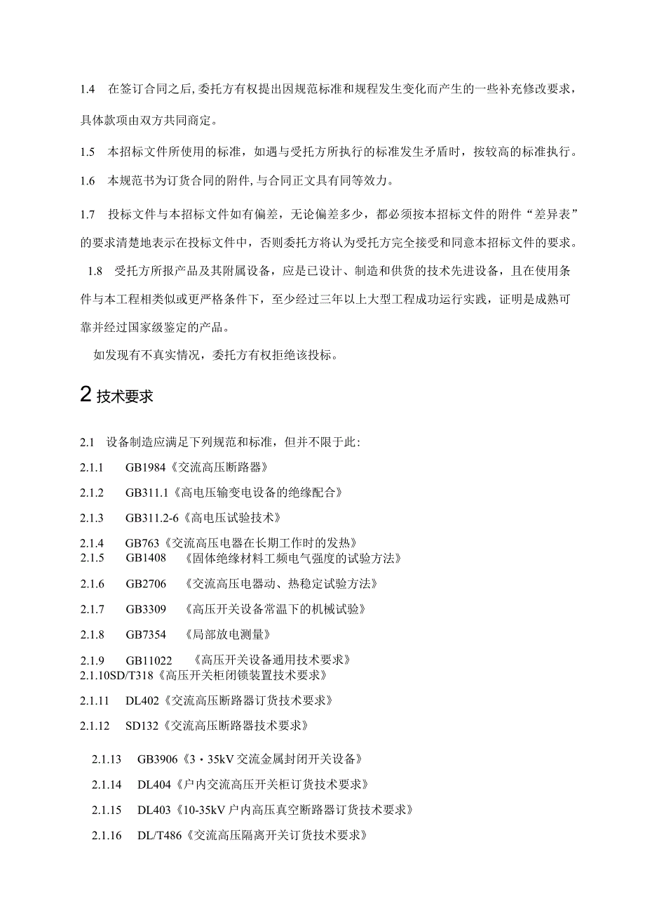 XX集中供热及热电联产项目10kV高压开关柜技术规范书（2024年）.docx_第3页