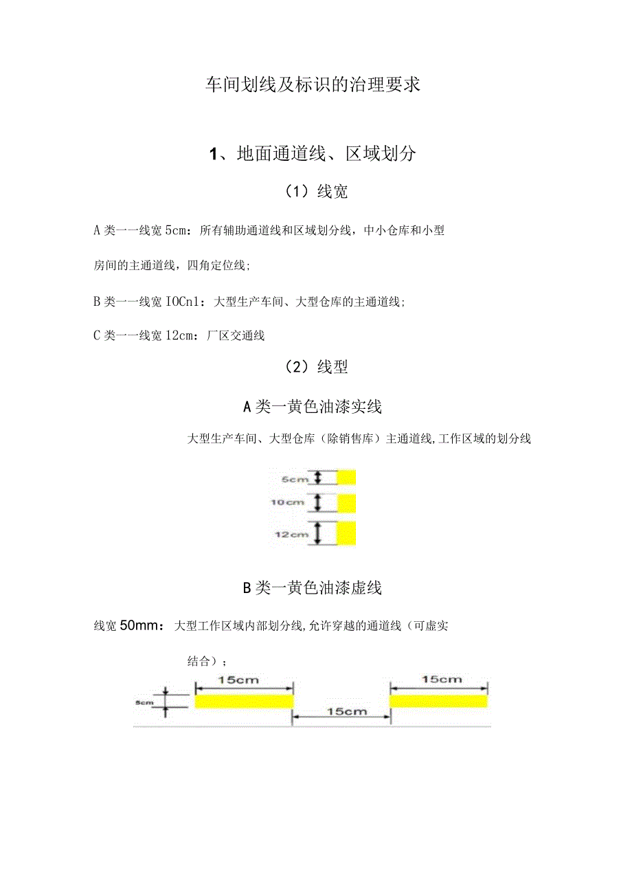 车间划线及标识的管理要求精选.docx_第1页