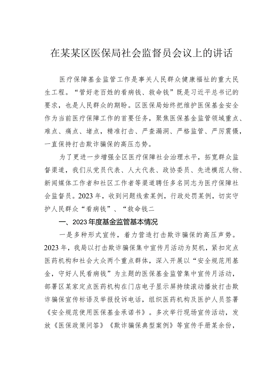 在某某区医保局社会监督员会议上的讲话.docx_第1页