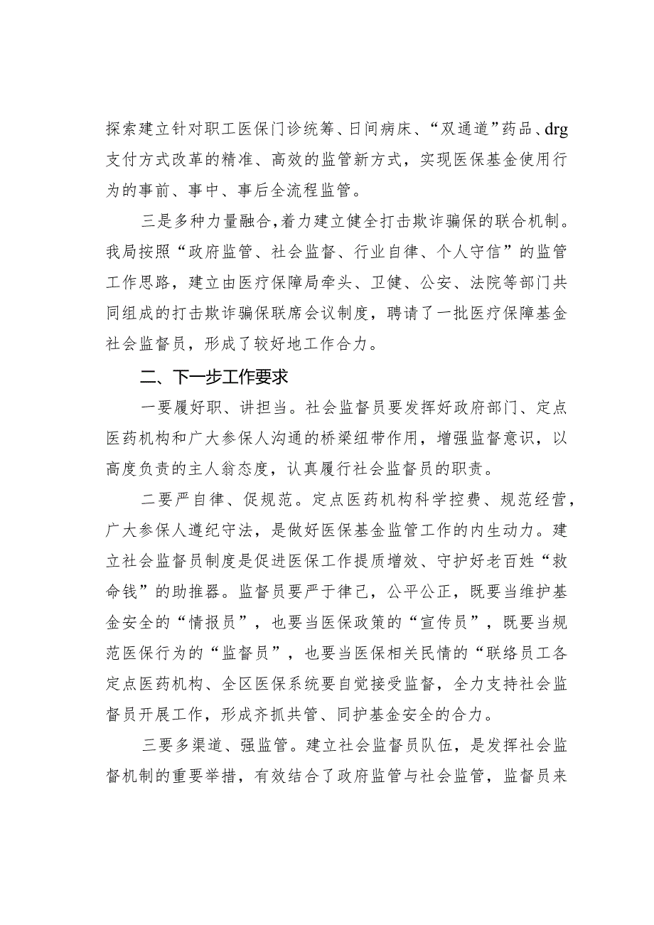 在某某区医保局社会监督员会议上的讲话.docx_第3页