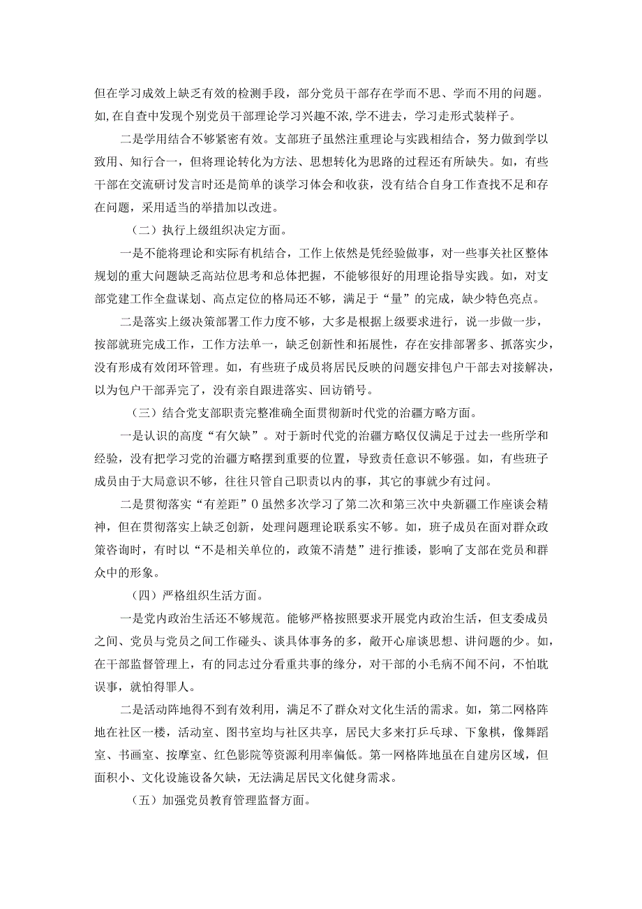 社区党总支召开主题教育专题组织生活会和开展民主评议党员工作总结.docx_第2页