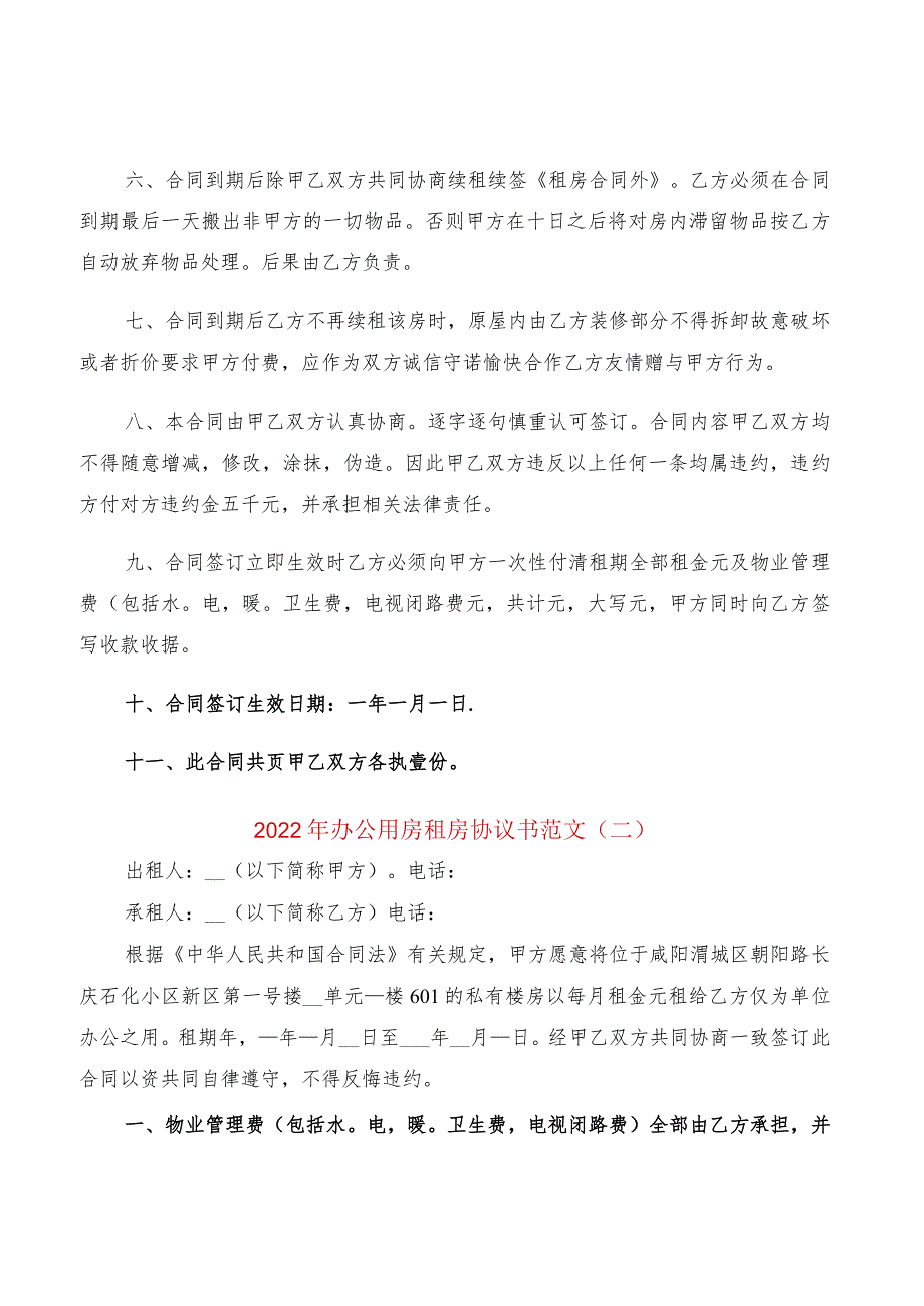 2022年办公用房租房协议书范文(2篇).docx_第2页