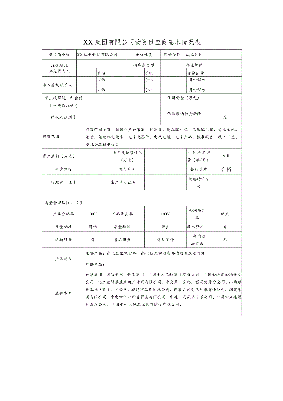 XX集团有限公司物资供应商基本情况表（2024年）.docx_第1页