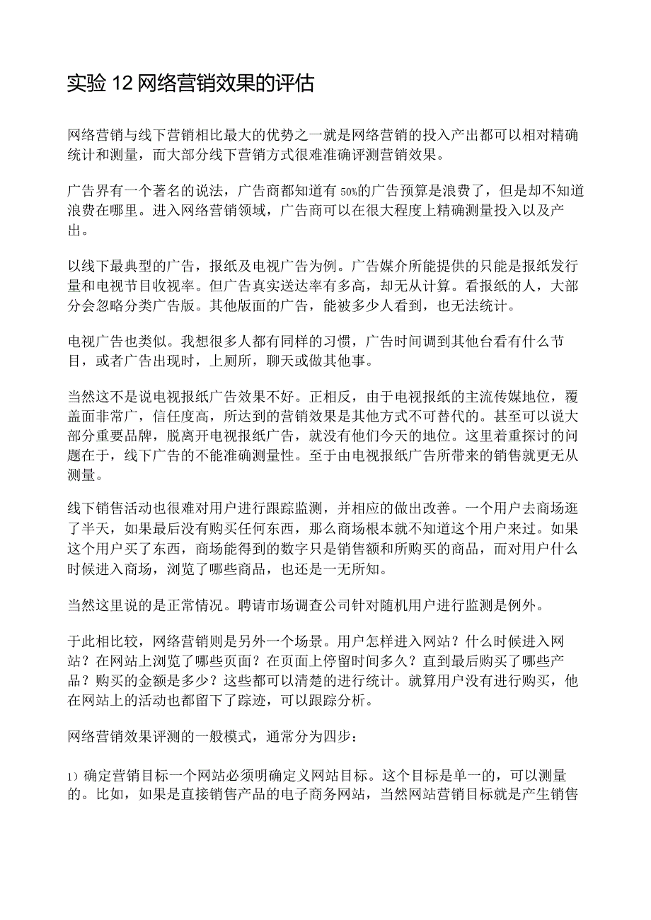 网络营销效果的评价.docx_第1页