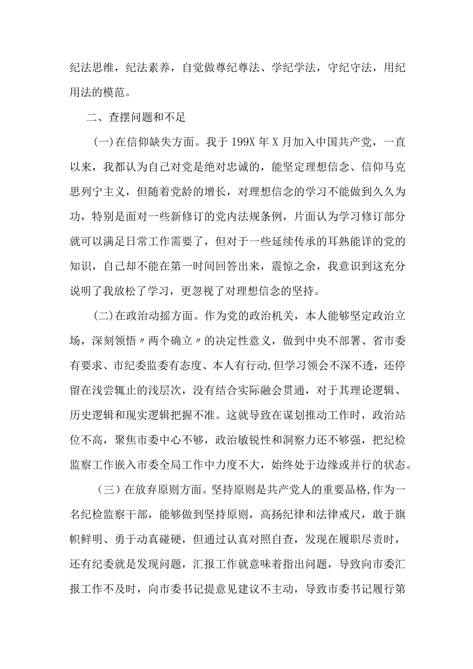 3篇2023年纪检监察干部个人党性分析报告发言材料（六方面检视剖析）.docx_第2页