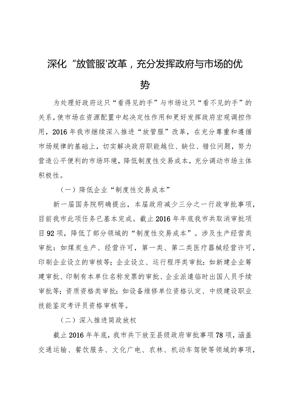 深化“放管服”改革充分发挥政府与市场的优势.docx_第1页